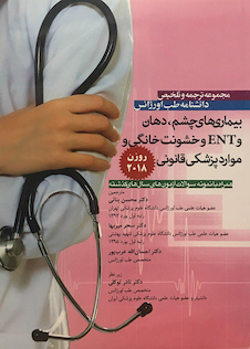 عکس مجموعه ترجمه و تلخیص دانشنامه طب اورژانس بیماریهای چشم دهان و ENT و خشونت خانگی روزن 2018
