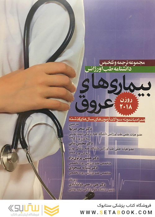 مجموعه ترجمه و تلخیص دانشنامه طب اورژانس بیماریهای عروق روزن 2018