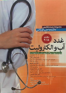 عکس مجموعه ترجمه و تلخیص دانشنامه طب اورژانس غدد آب و الکترولیت روزن 2018