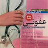 مجموعه ترجمه و تلخیص دانشنامه طب اورژانس عفونی روزن 2018