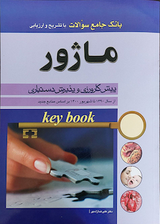 عکس key Book بانک جامع سوالات ماژور پیش کارورزی و پذیرش دستیاری از سال 1390 تا سال 1400 بر اساس منابع جدید