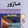 key Book بانک جامع سوالات ماژور پیش کارورزی و پذیرش دستیاری از سال 1390 تا سال 1400 بر اساس منابع جدید