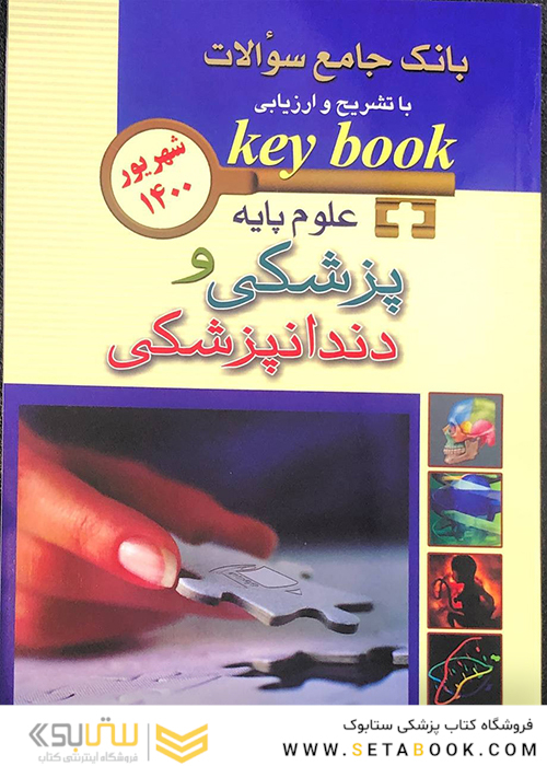 key Book بانک جامع سوالات علوم پایه پزشکی و دندانپزشکی شهریور 1400
