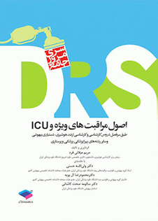 عکس DRS مرور جامع اصول مراقبت های ویژه و ICU