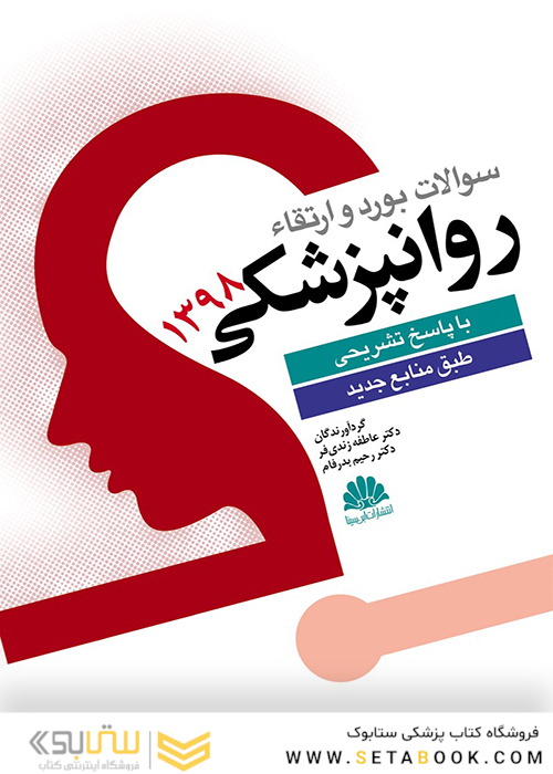 سوالات بورد و ارتقاء روانپزشکی 1398