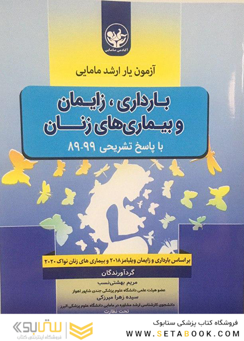 آزمون یار ارشد مامایی بارداری، زایمان و بیماری های زنان با پاسخ تشریحی 99-89