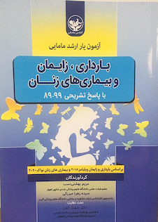 عکس آزمون یار ارشد مامایی بارداری، زایمان و بیماری های زنان با پاسخ تشریحی 99-89