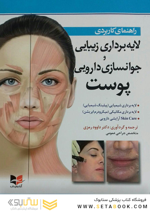 راهنمای کاربردی لایه برداری زیبایی و جوانسازی دارویی پوست