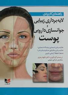 عکس راهنمای کاربردی لایه برداری زیبایی و جوانسازی دارویی پوست