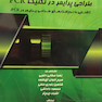 طراحی پرایمر در تکنیک PCR