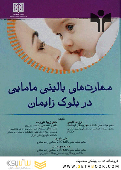 کتاب مهارت های بالینی مامایی در بلوک زایمان
