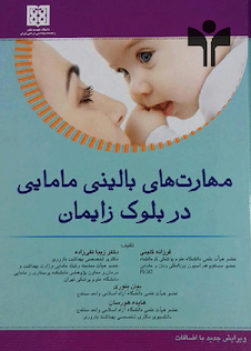عکس کتاب مهارت های بالینی مامایی در بلوک زایمان