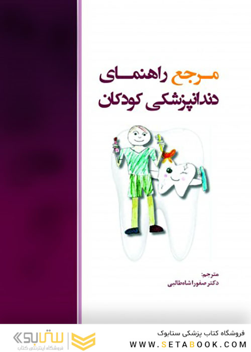 مرجع راهنمای دندانپزشکی کودکان