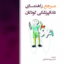 مرجع راهنمای دندانپزشکی کودکان