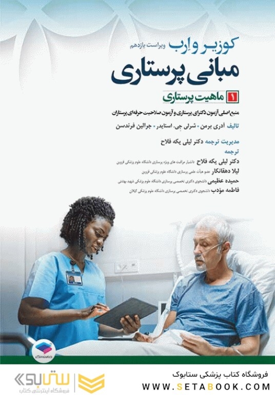 مبانی پرستاری کوزیر و ارب 2021 ماهیت پرستاری جلد اول