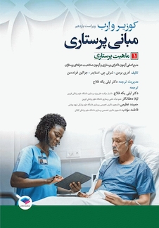 عکس مبانی پرستاری کوزیر و ارب 2021 ماهیت پرستاری جلد اول