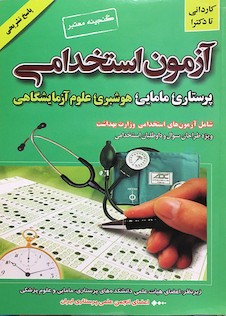 عکس آزمون استخدامی  پرستاری،مامایی، هوشبری، علوم آزمایشگاهی
