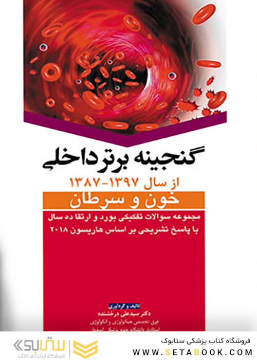 گنجینه برتر داخلی خون و سرطان از سال 1397-1387