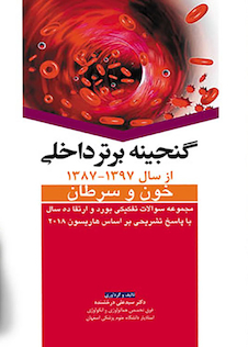 عکس گنجینه برتر داخلی خون و سرطان از سال 1397-1387