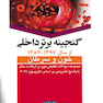 گنجینه برتر داخلی خون و سرطان از سال 1397-1387
