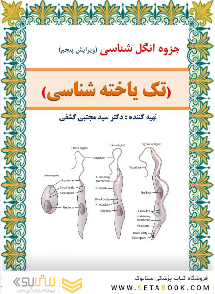 جزوه انگل شناسی ( تک یاخته شناسی )