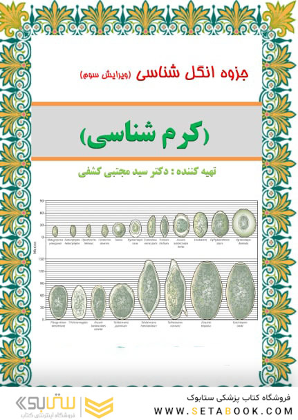 جزوه انگل شناسی ( کرم شناسی )