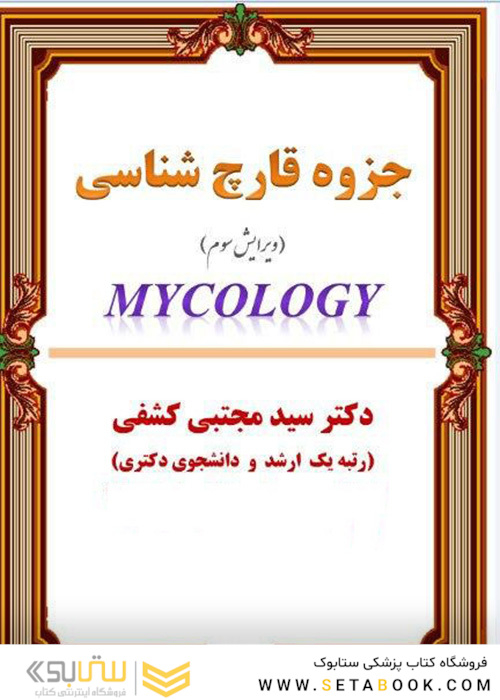 جزوه قارچ شناسی ویرایش ششم