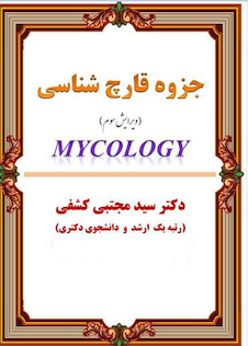 عکس جزوه قارچ شناسی ویرایش ششم