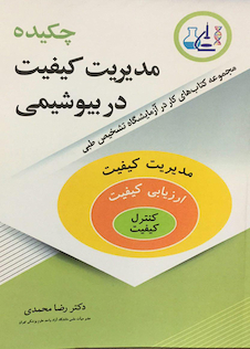 عکس چکیده مدیریت کیفیت در بیوشیمی