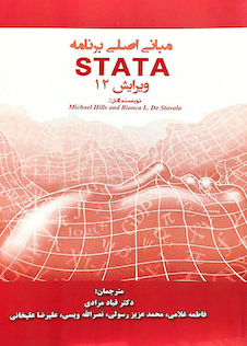 عکس مبانی اصلی برنامه STATA ویرایش 12