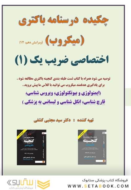 چکیده درسنامه باکتری ( میکروب )