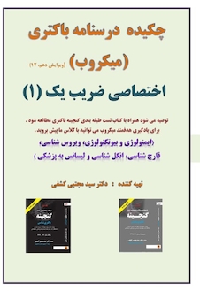 عکس چکیده درسنامه باکتری ( میکروب )