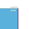 اندوکرینولوژی ویلیامز جلد5