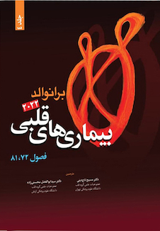 عکس بیماری های قلبی برانوالد 2022 جلد 4 فصول 72،81