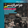 مجموعه سوالات جراحی لارنس جلد3 (2019)