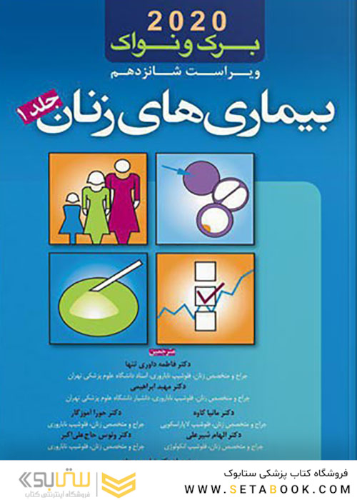 بیماری های زنان برک و نواک 2020 جلد1