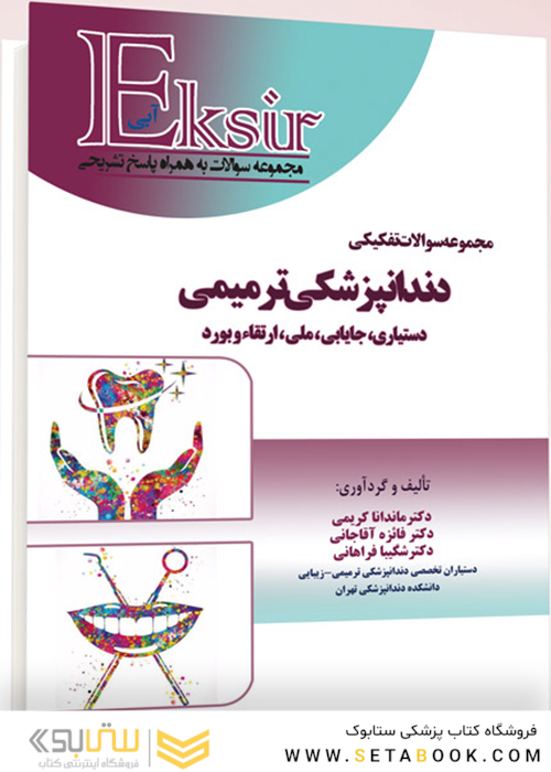 Eksir اکسیر آبی مجموعه سوالات تفکیکی دندانپزشکی ترمیمی دستیاری،جایابی،ملی،ارتقاء و بورد
