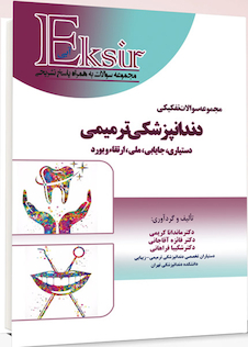عکس Eksir اکسیر آبی مجموعه سوالات تفکیکی دندانپزشکی ترمیمی دستیاری،جایابی،ملی،ارتقاء و بورد