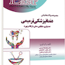 Eksir اکسیر آبی مجموعه سوالات تفکیکی دندانپزشکی ترمیمی دستیاری،جایابی،ملی،ارتقاء و بورد