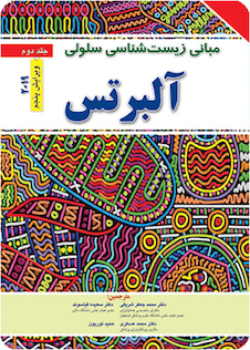 عکس مبانی زیست شناسی سلولی آلبرتس جلد 2  2019