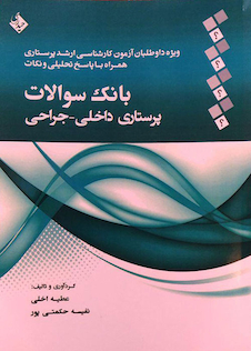 عکس بانک سوالات پرستاری داخلی- جراحی