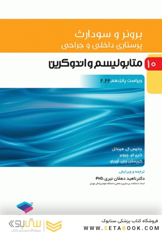 پرستاری داخلی و جراحی برونر و سودارث 2022 جلد 10 متابولیسم و آندوکرین