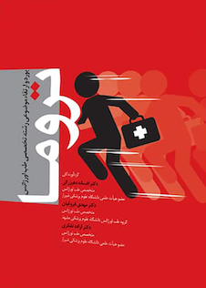 عکس بورد و ارتقاء موضوعی رشته تخصصی طب اورژانس تروما