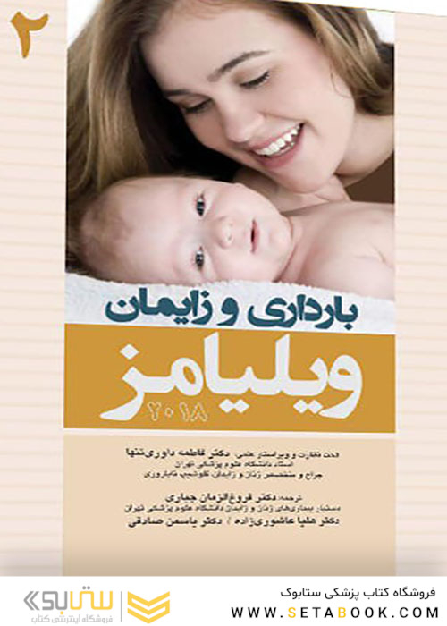 بارداری و زایمان ویلیامز جلد 2  2018