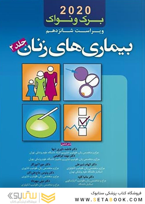 بیماری های زنان برک و نواک 2020 جلد2
