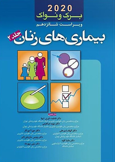 عکس بیماری های زنان برک و نواک 2020 جلد2