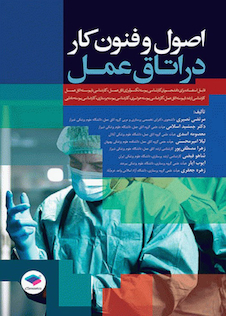 عکس اصول و فنون کار در اتاق عمل