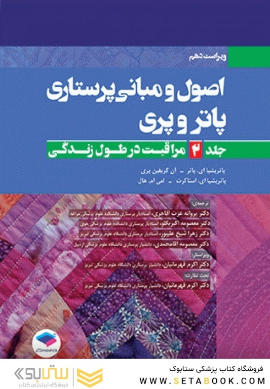 اصول و مبانی پرستاری پاتروپری2021 جلد2 مراقبت در طول زندگی