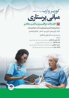عکس مبانی پرستاری کوزیر و ارب 2021 خدمات مراقبت و سلامت معاصر جلددوم