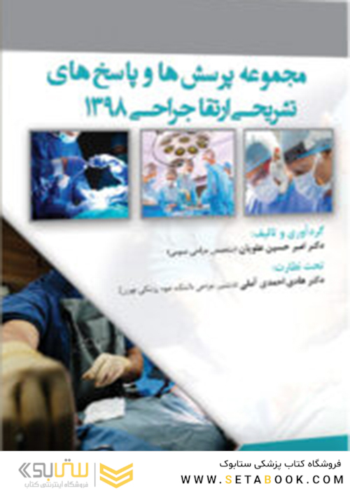 مجموعه پرسش ها و پاسخ های تشریحی ارتقاء جراحی 1398